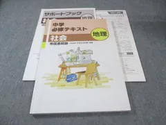 塾専用 中1・中2 中学必修テキスト 社会 地理 [帝国] 015S5Bのサムネイル