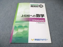 早稲田アカデミー 中3 難関校突破対策 上位校への数学 STANDARD 2024 007s2Cのサムネイル