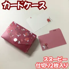 d145【新品・未使用品】PEANUTSスヌーピー カードケース 仕切り2枚入り レッド Happiness is Red 郵便ポスト インデックス スナップボタン開閉式 名刺 ポイントカード 整理 コレクション 雑貨 キャラクターグッズ 推し 女の子