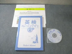 塾専用 英検トレーニングゼミ 2級 Teacher's Manual 未使用品 CD-ROM2枚付 023S5B