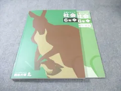四谷大塚 小6 予習シリーズ 社会 上 状態良品 2023 017S2C