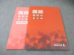 四谷大塚 四科のまとめ 国語 未使用品 2023 015S2C