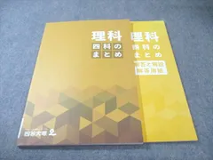 四谷大塚 四科のまとめ 理科 未使用品 2023 015S2C