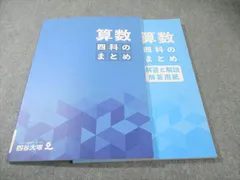 四谷大塚 四科のまとめ 算数 状態良品 2023 017S2C