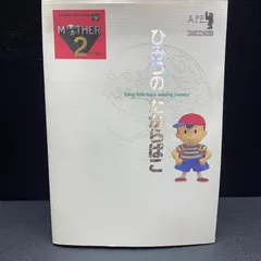 当時物！レア！マザー2―ひみつのたからばこ　スーパーファミコン 当時物！レア！マザー2―ひみつのたからばこ スーパーファミコンの通販