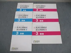 馬渕教室 小3 2020/2021年度 馬渕公開模試 過去問題集I〜III 国語/算数 中学受験コース 通年セット 計6冊 026M2Dのサムネイル