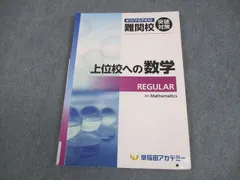 早稲田アカデミー 中3 数学 オリジナルテキスト 難関校突破対策 上位校への数学 REGULAR 011m2Cのサムネイル