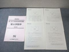 早稲田アカデミー 2025年度 早大学院中 志望校別オープン模試 4回