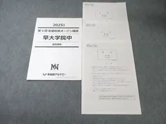 2026年最新】早大学院 オープン模試の人気アイテム - メルカリ