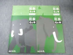 四谷大塚 小4 予習シリーズ科 社会 上/下 すべて状態良品 2021 計2冊 025M2D