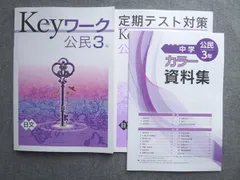 塾専用 中3 Keyワーク 公民3年 状態良い 日本文教出版準拠 015S5B