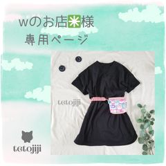 wのお店✳様専用オーダーページ - メルカリ wのお店✳様専用オーダーページ - メルカリ