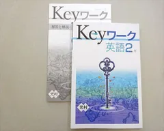 2026年最新】KEYワーク 英語東京書籍の人気アイテム - メルカリ
