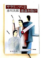 サラリーマンよ悪意を抱け 赤川次郎 新潮文庫 - メルカリ