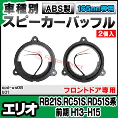 mse-spd-ws08b01 (フロントドア専用) Aerio エリオ (RB21S.RC51S.RD51S系前期 H13.01-H15.11 2001.01-2003.11) (カプラーON設計 配線付) (165mm 6.5inch用) ABSインナーバ