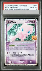 【PSA10】ミュウex (25th) PROMO PROMO 014/025 1枚