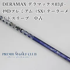 デラマックス　ドライバーシャフト テーラーメイド 2026年最新】デラマックス シャフト テーラーメイドの人気アイテム