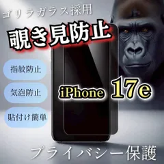爆売れ商品！！プライバシー保護！【iPhone 17e】覗き見防止強化ガラスフィルム《世界のゴリラガラス》