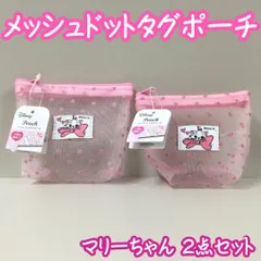 d137【新品・未使用】マリーちゃん メッシュドットタグポーチ 2個セット マチあり ピンク チャック ディズニー Disney おしゃれキャット ポーチ 中が見える 小物入れ 整理整頓 収納 リップクリーム イヤホン 充電ケーブル お菓子 おつかい セリア