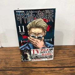 初版 帯付き チラシ付き 呪術廻戦 11巻初版 - メルカリ