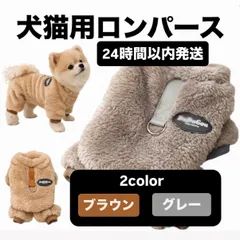 【24時間以内発送】犬の服　猫の服　ロンパース　ドッグウェア
