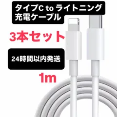 【3本セット】iPhone ライトニング 充電ケーブル　USB-C ライトニングケーブル1m