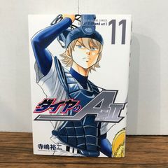 ダイヤのA act2 11巻 限定版(カレンダー付き) 新品未開封シュリンク