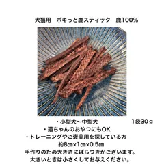 犬猫用 鹿100％ ポキっと鹿スティック 30g　1袋　無添加・国産ジビエ・トレーニングおやつ