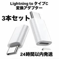 【新品未使用】3本セット　ライトニング to タイプC 変換アダプター