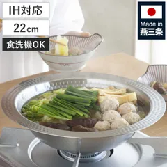 寄せ鍋 22cm 継ぎ目のない ステンレス 卓上鍋 日本製 （ IH対応 ガス火対応 オール熱源対応 季節鍋 鍋 なべ 軽い 食洗機対応 モツ鍋 寄鍋 調理鍋 万能鍋 調理器具 鍋料理 ステンレス鍋 軽量 )のサムネイル