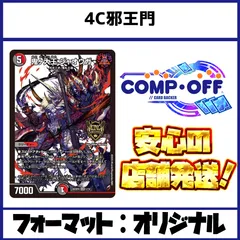 4c邪王門 デッキ コンプオフ【ファボDM1164】