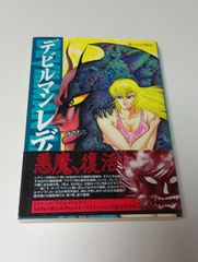 デビルマンレディー 17巻 初版 帯付き - メルカリ