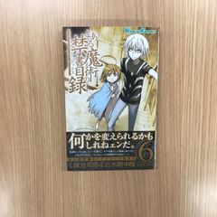 戦奏教室 6巻 初版 帯付き チラシ付き - メルカリ