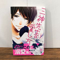 三神先生の愛し方 1〜5巻セット 相川ヒロ - メルカリ