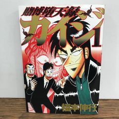 賭博堕天録カイジ 1巻 初版 福本伸行 - メルカリ
