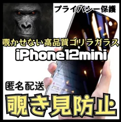 周りから覗かせない！！【iPhone12mini】高品質　覗き見防止強化ガラスフィルム《世界のゴリラガラス》　iPhoneフィルム
