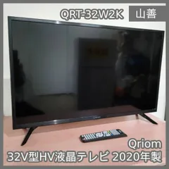 [N-7026] Qriom 山善 32V型ハイビジョン液晶テレビ 2020年製 QRT-32W2K