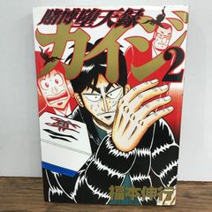賭博堕天録カイジ 1巻 初版 福本伸行 - メルカリ