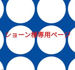 ショーン様専用ページです。 - メルカリ