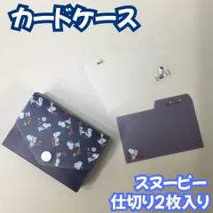 d146【新品・未使用品】PEANUTSスヌーピー カードケース 仕切り2枚入り ネイビー Happiness is Red タイプライター インデックス スナップボタン開閉式 名刺 ポイントカード 整理 コレクション 雑貨 キャラクターグッズ 推し 女の子のサムネイル