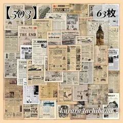 【503】コラージュ素材 フレークシール ステッカー 紙もの レトロ 新聞 ジャーナル 装飾 アンティーク ヴィンテージ ジャンクジャーナル スクラップブッキング デコレーション アルバム 手帳 シール帳 日記 おすそ分け 63枚