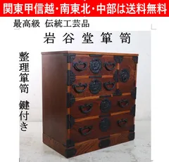 岩谷堂箪笥 小型箪笥 伝統工芸 漆塗り 南部鉄器 整理箪笥 鍵欠品 岩谷堂箪笥 欅材 漆塗り 4段チェスト 牡丹模様 南部鉄器 6杯整理タンス