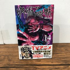 呪術廻戦14巻初版 - メルカリ