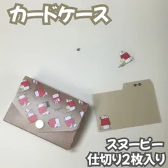 d147【新品・未使用品】PEANUTSスヌーピー カードケース 仕切り2枚入り グレージュ Happiness is Red 犬小屋 インデックス スナップボタン開閉式 名刺 ポイントカード 整理 コレクション 雑貨 キャラクターグッズ 推し 女の子
