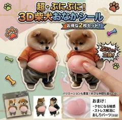 柴犬 お腹 ぷにぷに シール 2匹セット+おしりパーツ1個 おまけつき シール帳 選べる 5種類 ぷっくり 3D 立体ステッカー かわいい 犬 ステッカー デコレーション スマホ 手帳 ノート DIY 新品 未使用 人気 癒しグッズ ぷくぷくシール