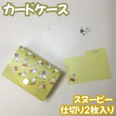 d148【新品・未使用品】PEANUTSスヌーピー カードケース 仕切り2枚入り イエロー Happiness is Red ごはん皿 インデックス スナップボタン開閉式 名刺 ポイントカード 整理 コレクション 雑貨 キャラクターグッズ 推し 女の子