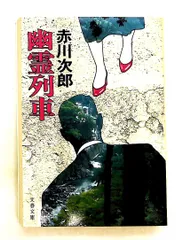 幽霊列車 (文庫) 赤川 次郎 文藝春秋