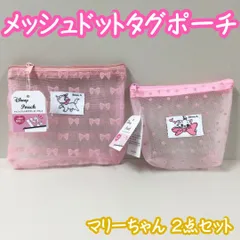 d139【新品・未使用】マリーちゃん メッシュドットタグポーチ 2個セット マチあり フラット ピンク チャック ディズニー Disney おしゃれキャット 中が見える 小物入れ 整理整頓 収納 リップクリーム イヤホン 充電ケーブル お菓子 おつかい セリア
