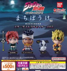 ジョジョの奇妙な冒険 まちぼうけ スターダストクルセイダース02 全4種 ガチャ