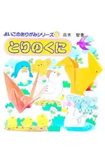 よいこのおりがみシリーズ5 とりのくに／高木智のサムネイル